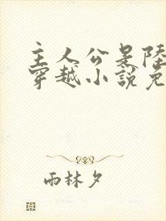 主人公是陆仁的穿越小说免费阅读封面