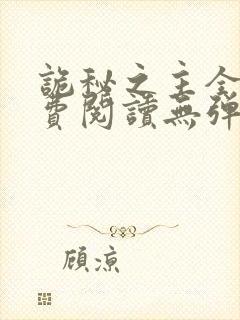 诡秘之主全文免费阅读无弹窗无广告