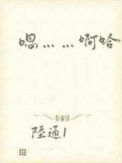 嗯……啊哈小说