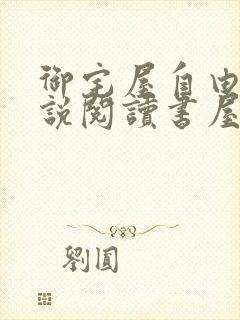 御宅屋自由的小说阅读书屋