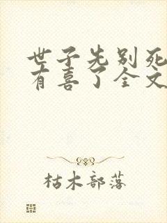 世子先别死夫人有喜了全文免费阅读