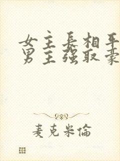 女主长相平凡被男主强取豪夺现言封面