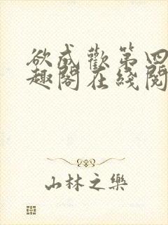 欲成欢第四部笔趣阁在线阅读