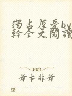 独占厚爱by高干全文阅读笔趣阁封面