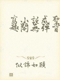 写小说成圣人笔趣阁无弹窗