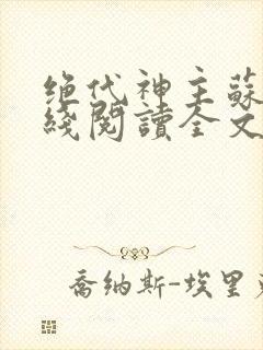 绝代神主苏莫在线阅读全文