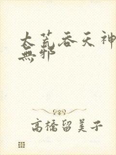 太荒吞天神鼎柳无邪