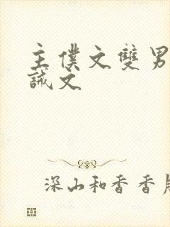 主仆文双男主训诫文