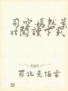 司空嫣然叶凡txt阅读下载