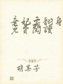 弃妃要翻身全文免费阅读