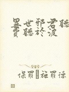 异世邪君听书免费听于波