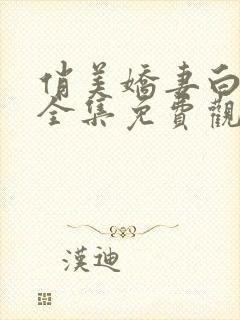 俏美娇妻白小茹全集免费观看