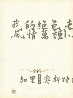 我的绝色老板娘,风情万种l小说封面