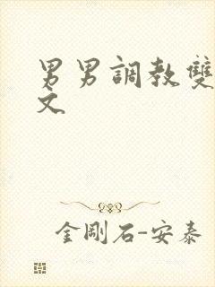 男男调教双性h文