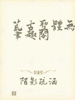 荒古圣体无弹窗笔趣阁封面