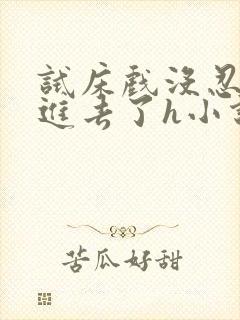 试床戏没忍住c进去了h小说