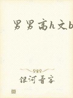 男男高h文bl
