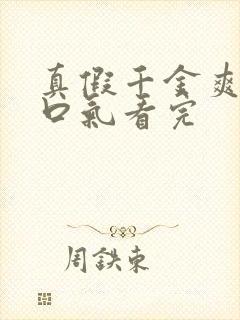 真假千金爽文一口气看完