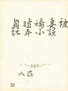 目睹娇妻被部长玩弄小说