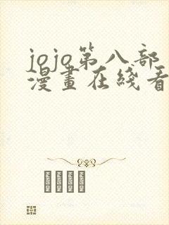 jojo第八部漫画在线看免费下拉式