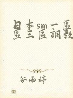 日本sm一区二区三区调教封面