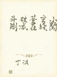 斗破苍穹小说无删减在线阅读全文