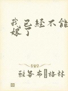 我已经不能当新娘了