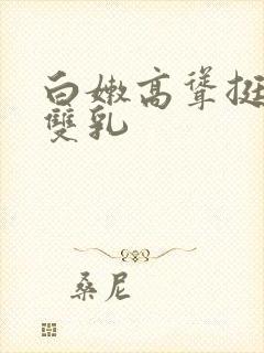 白嫩高耸挺立的双乳封面