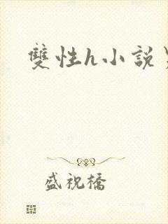 双性h小说男男