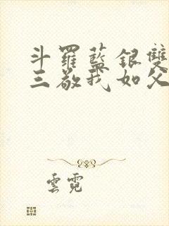 斗罗蓝银双生唐三敬我如父小说