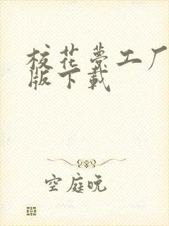 校花梦工厂满v版下载