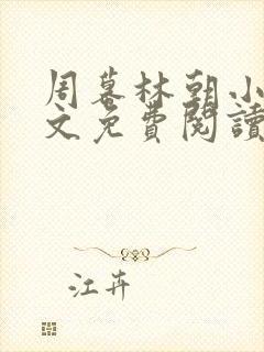 周幕林朝小说全文免费阅读