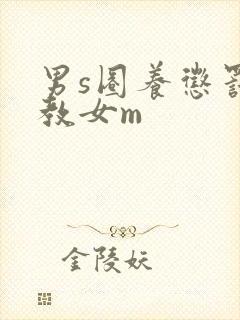 男s圈养惩罚调教女m