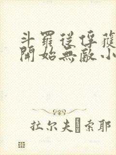 斗罗从俘获女神开始无敌小说