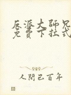 反派大师兄漫画免费下拉式六漫画