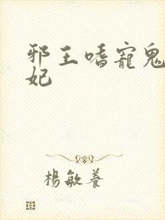 邪王嗜宠鬼医狂妃封面