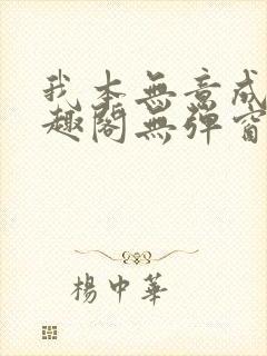 我本无意成仙笔趣阁无弹窗封面