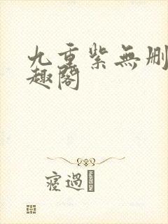 九重紫无删减笔趣阁