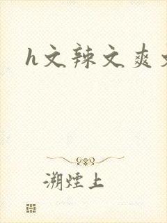 h文辣文爽文