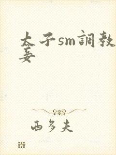 太子sm调教奴妾