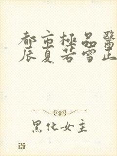 都市极品医神叶辰夏若雪正版全文