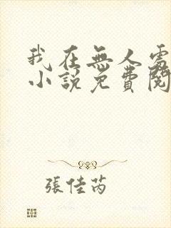 我在无人处爱你小说免费阅读全文封面