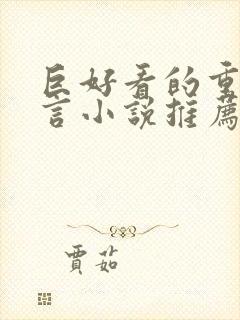 巨好看的重生古言小说推荐