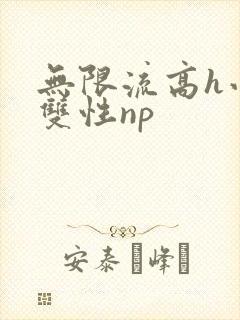 无限流高h小说双性np