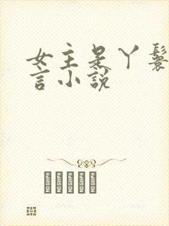 女主是丫鬟的古言小说封面