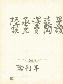 陆承泽苏曼柔小说免费阅读最新章节封面