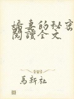 娇妻的秘密小说阅读全文