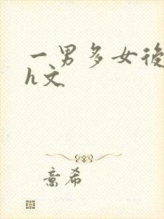 一男多女后宫高h文