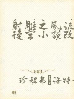 射雕之风流猎艳后宫小说改编自什么