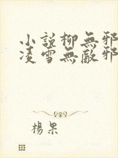 小说柳无邪,徐凌雪无敌邪神